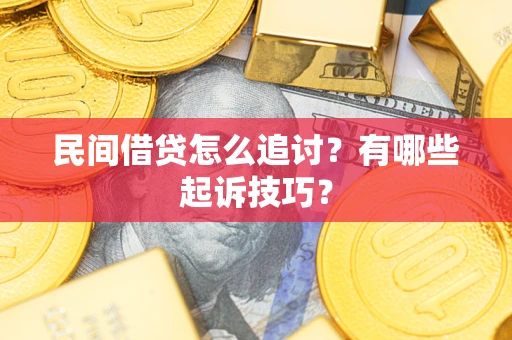 北京民间借贷怎么追讨？有哪些起诉技巧？
